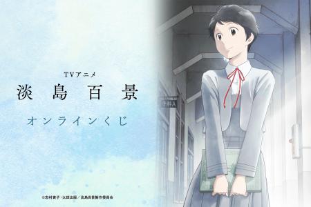 TVアニメ「淡島百景」より、アニメ放送を記念したオン