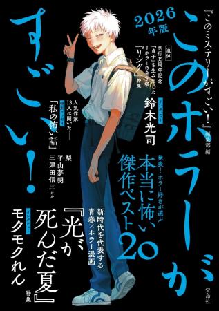 2025年・国内外ホラー小説ベスト20を発表『このホラー