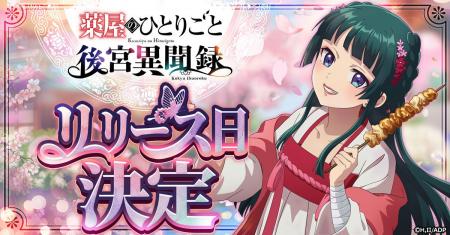 『薬屋のひとりごと 後宮異聞録』6月15日より正式サー