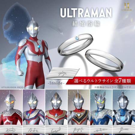 「ウルトラマンシリーズ」のブライダルリング。光の巨