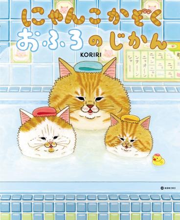 大人気絵本作家KORIRIの新作絵本が登場♪「にゃんこか