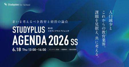 ６月18日に開催「Studyplus Agenda 2026 SS ～いま考