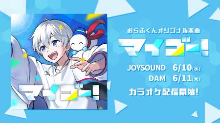 ドズル社「おらふくん」オリジナルソング『マイゴー！