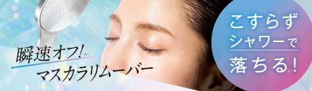 強力マスカラもこすらずシャワーで落ちる！※1 瞬速オ