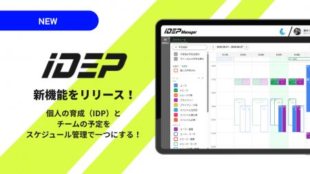 【iDEP新機能】個人の育成(IDP)とチーム予定を一つに