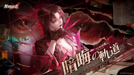 罪悪都市プリズン戦略RPG『無期迷途』6/11（木）より