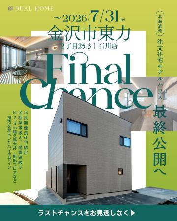 【石川県・金沢市】北海道発・注文住宅「DUAL HOME」― 【石川県・金沢市】北海道発・注文住宅「DUAL HOME」―