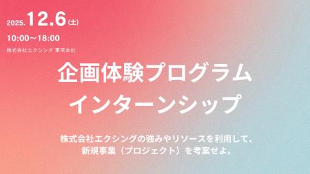 株式会社エクシング、次世代の「企画職」発掘を目的と 株式会社エクシング、次世代の「企画職」発掘を目的と