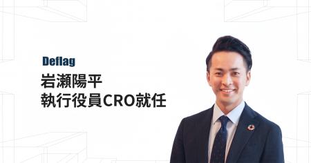Deflag、執行役員CRO（Chief Revenue Officer）に岩瀬