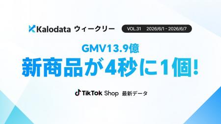 【Kalodataウィークリー】日本TikTok Shop市場、GMV13