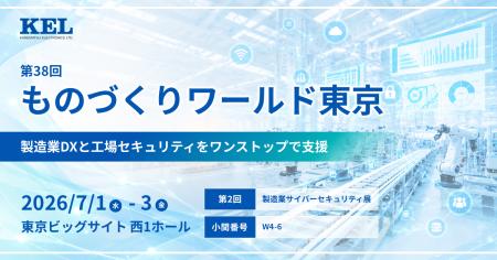 兼松エレクトロニクス（KEL）、第38回ものづくりワー