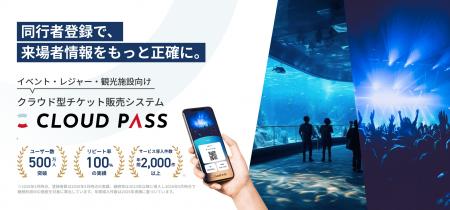 同行者登録機能を提供開始｜電子チケット販売システム