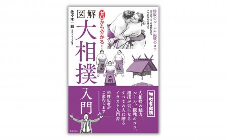 人気相撲記者・佐々木一郎氏による入門書『ゼロから分