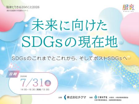 服育とできる20のこと2026 /「未来に向けたSDGsの現在