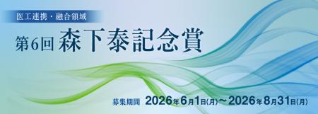 医工連携・融合領域の研究者を顕彰「第６回 森下泰記