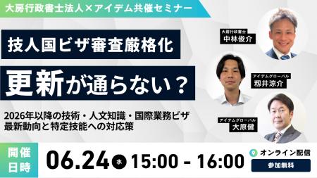 6月24日開催【大房行政書士法人×アイデム共催セミナー
