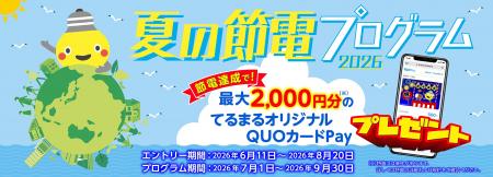 【東急でんき】節電量などに応じて最大2,000円分のQUO