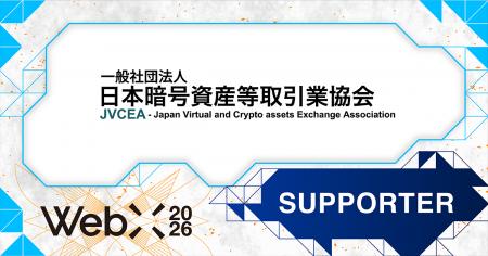 【WebX2026】一般社団法人日本暗号資産等取引業協会( 【WebX2026】一般社団法人日本暗号資産等取引業協会(