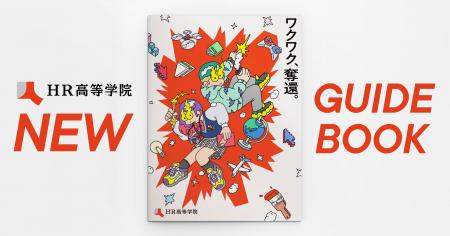 HR高等学院、ガイドブックを全面リニューアル。文化祭