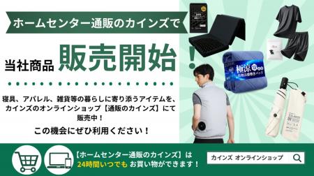 ホームセンター【通販のカインズ】で、当社の寝具、ア