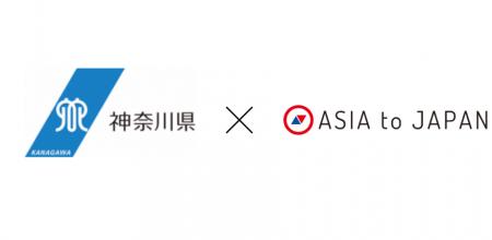 ASIA to JAPAN、神奈川県と「高度外国人材の採用機会