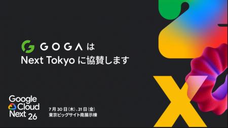 【株式会社ゴーガ】Google Cloud Next Tokyo にシルバ