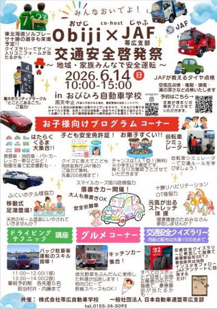 【JAF帯広】おびひろ自動車学校と合同で「交通安全啓