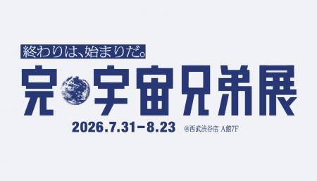 18年間の兄弟の物語がついに完結。「完・宇宙兄弟展」 18年間の兄弟の物語がついに完結。「完・宇宙兄弟展」