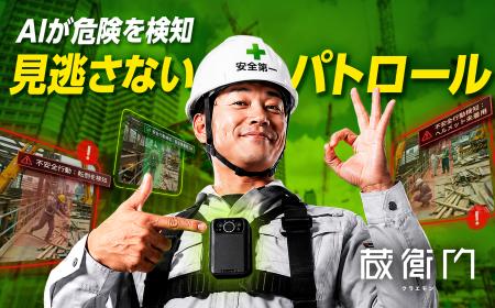 品質も安全も「蔵衛門」で管理。安全パトロールAI機能 品質も安全も「蔵衛門」で管理。安全パトロールAI機能