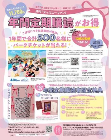 月刊「ディズニーファン」を定期購読して貸し切りパー