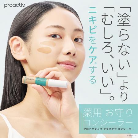 【「ニキビケア*1のパイオニア プロアクティブ」から
