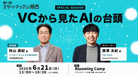 THE SEED、6/21開催の「スタートアップ関西 2026」の
