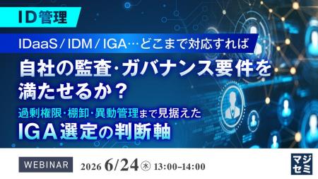 『【ID管理】IDaaS／IDM／IGA…どこまで対応すれば自社
