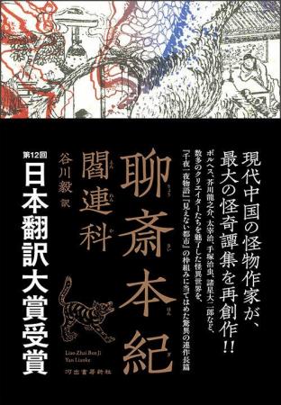 【現代中国の怪物作家】閻連科著／谷川毅訳『聊斎本紀