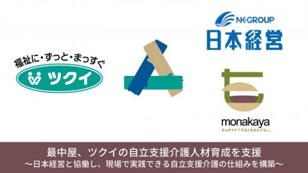 【最中屋】ツクイの自立支援介護人材育成を支援