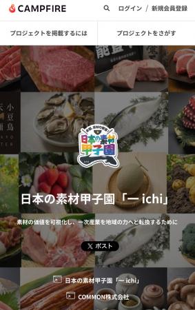 地域の挑戦を全国へ。日本の素材甲子園「一（ichi）」