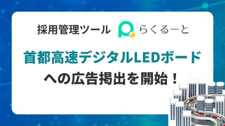 採用管理システム「らくるーと」、首都高速デジタルLE