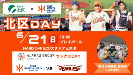 【オイシックス新潟】6/21(日)楽天戦にて「北区DAY」