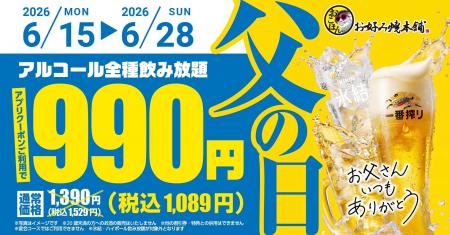 【お好み焼本舗】飲み放題が税抜990円！6月15日(月)よ