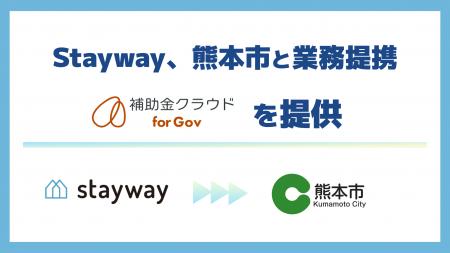 Stayway、熊本市と業務提携を開始　すべての事業者に