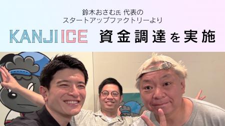 “漢字アイス”のKANJI JAPAN、鈴木おさむ氏が代表の「