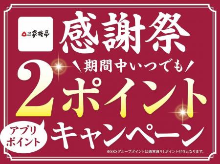 【家族亭】6/15～初夏の「感謝祭　公式アプリ2ポイン