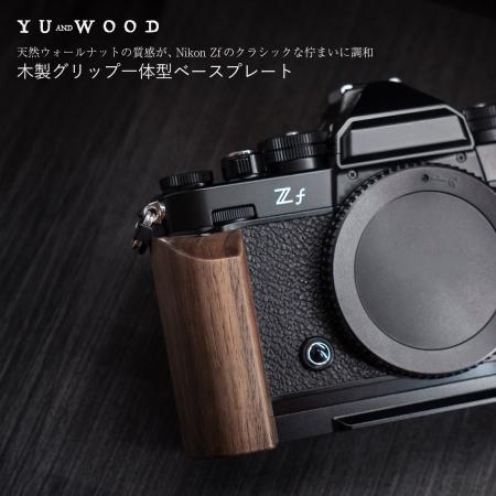 天然ウォールナットの質感が、Nikon Zfのクラシックな