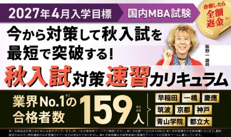 【2027年4月入学】国内MBA秋入試対策速習カリキュラム