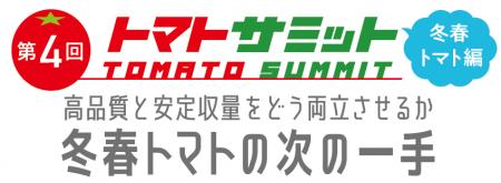 「第4回トマトサミット 」視聴申込受付中!トマト農家 「第4回トマトサミット 」視聴申込受付中!トマト農家