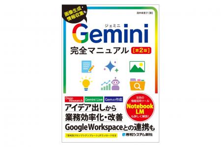 『Gemini完全マニュアル［第2版］』プロンプトの基本