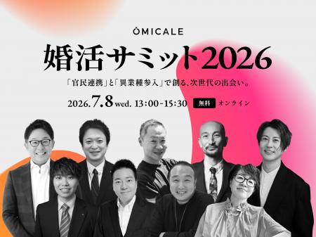 【7/8（水）13時～ オンライン無料】婚活サミット2026