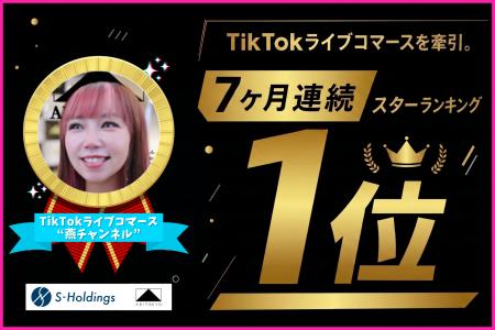 TikTokライブコマース「燕チャンネル」、5月度トクト