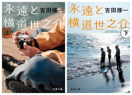 吉田修一『横道世之介』シリーズがついに完結！「横道