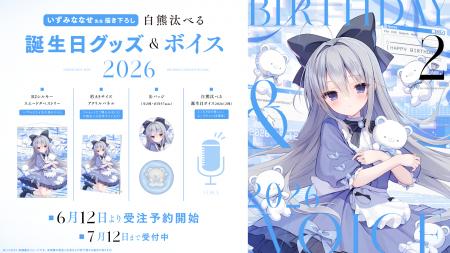 VTuber事務所ハコネクト所属『白熊汰べる』の誕生日記
